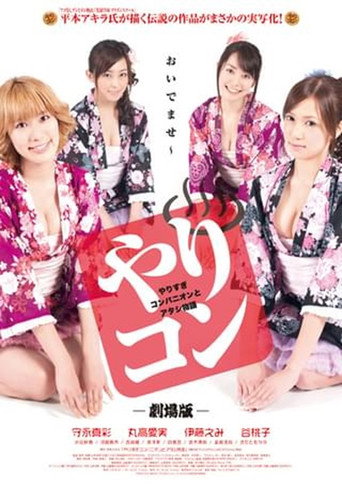 やりすぎコンパニオンとアタシ物語 poster