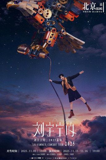 Series poster for 刘宇宁 2025-2026 巡回演唱会 (2025)