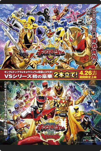 王様戦隊キングオージャー VS 獣電戦隊キョウリュウジャー poster