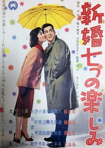 Movie poster for Shinkon nanatsu no tanoshimi (1958)