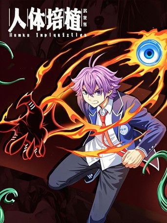 人体培植 漫动画 poster