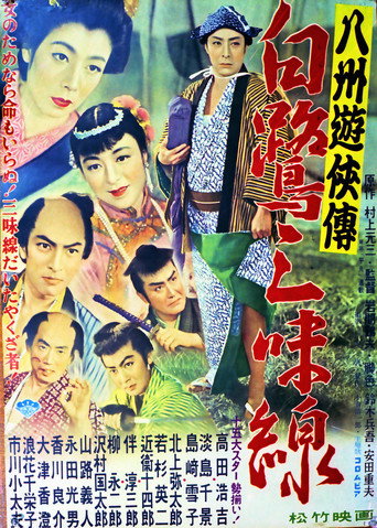 八州遊侠伝 白鷺三味線 poster