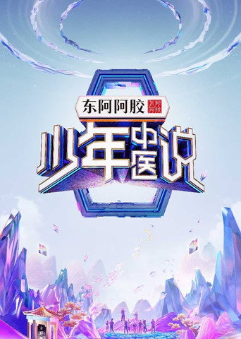少年中医说 poster