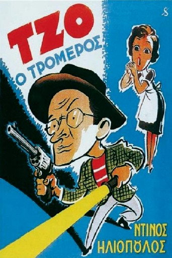 Movie poster for Joe, the Amazing (1955)