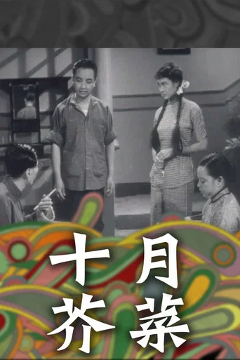Movie poster for 十月芥菜 (1952)
