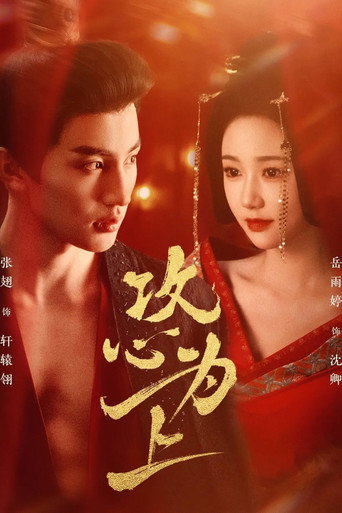 Series poster for 攻心为上 (2025)