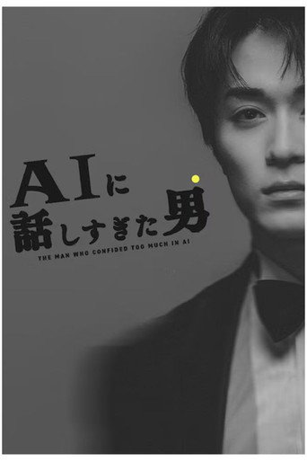 Series poster for AIに話しすぎた男 (2026)
