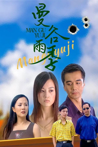 Series poster for 曼谷雨季 (2003)