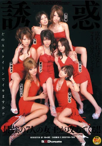 Movie poster for 誘惑 最強の7人の女王が攻めてくる!! / 夏目ナナ・乃亜 他 (2006)