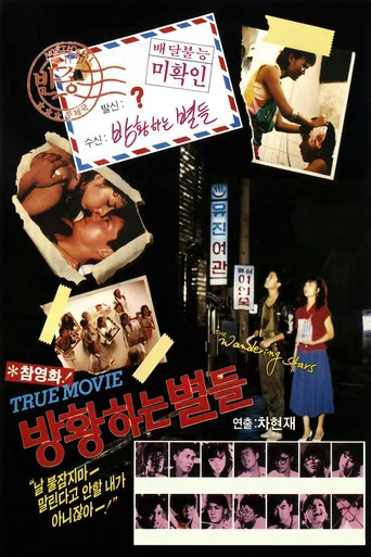 Movie poster for The Wandering Stars (1986)