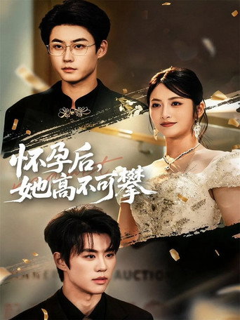 怀孕后，她高不可攀 poster