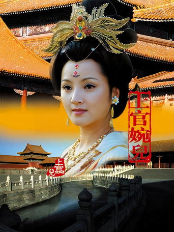 上官婉儿 poster