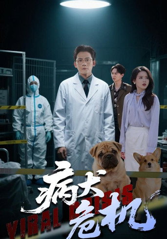 Series poster for 病犬危机 (2025)