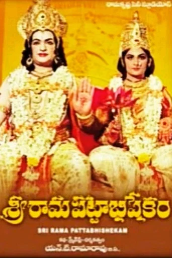 Movie poster for Sri Rama Pattabhishekam (1978)