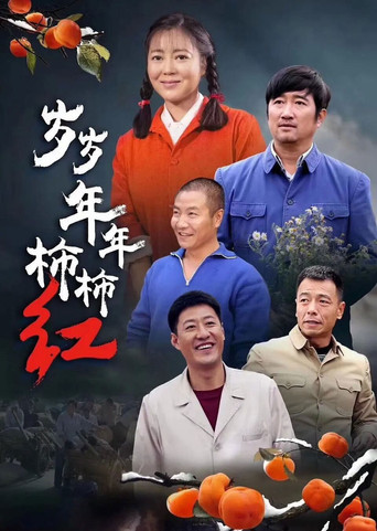 岁岁年年柿柿红 poster