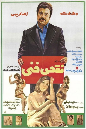 Movie poster for A Technical Malfunction (1976)