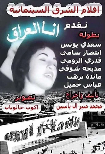 Movie poster for Ana Al-Irak (1961)