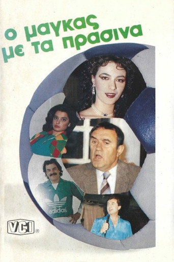 Movie poster for Ο μάγκας με τα πράσινα (1986)