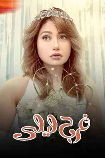 Series poster for Laila's Wedding (2013)
