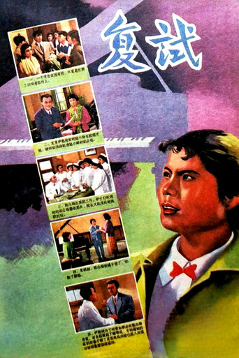 Movie poster for 复试 (1957)