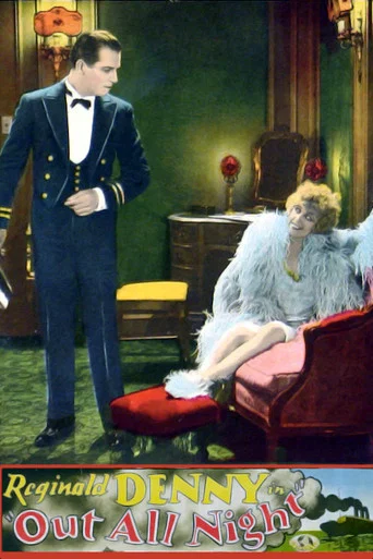 Movie poster for Out All Night (1927)