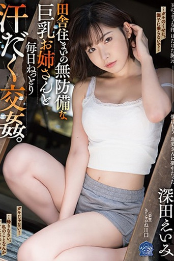 Movie poster for SHKD-897田舎住まいの無防備な巨乳お姉さんと毎日ねっとり汗だく交姦。 深田えいみ (2020)