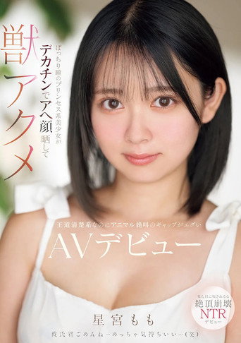 Movie poster for ぱっちり瞳のプリンセス系美少女がデカチンでアへ顔晒して獣アクメ 王道清楚系なのにアニマル絶叫のギャップがエグいAVデビュー (2025)