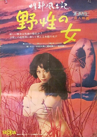 Movie poster for Sei-shin fudoki 1: Yasei no onna (1972)