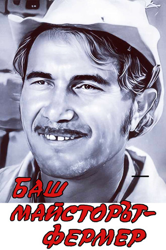 Movie poster for The Past-Master farmer (1981)
