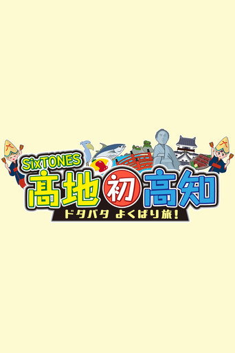 Series poster for SixTONES Kochi Hatsu Kochi: Dotabata Yokubari Tabi (2026)