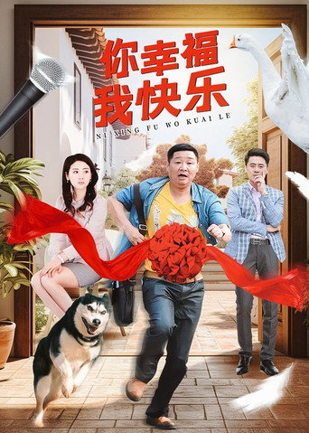 你幸福我快乐 poster