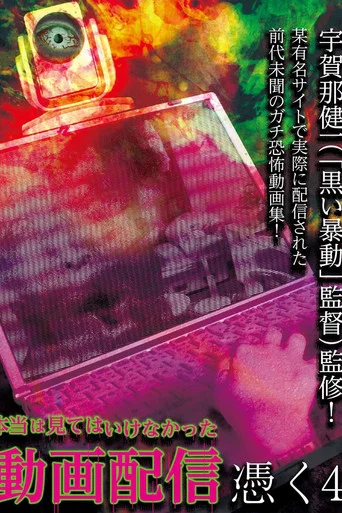 Movie poster for Hontō wa Mite wa Ikenakatta Dōga Haishin Tsuku 4 (2017)