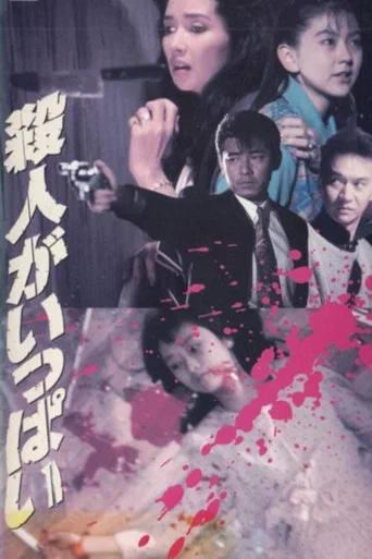 Movie poster for Satsujin ga ippai (1991)