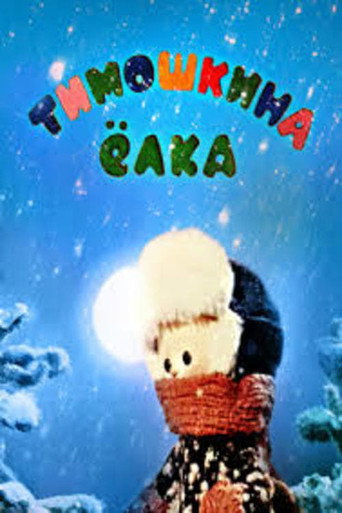 Movie poster for Little Timo's Christmas Tree (1966)