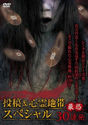 Movie poster for Posted Grudge Spirit Footage: Special Edition - Most Terrifying 30 Consecutive Shots (2015)