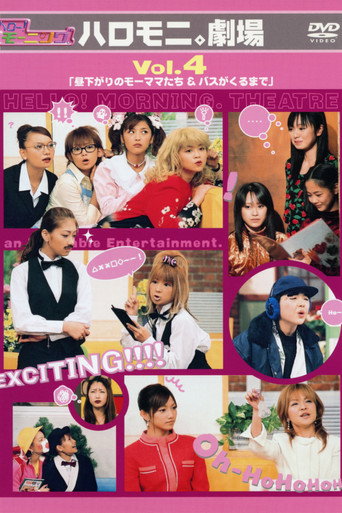 Movie poster for Hello! Morning Haromoni Gekijou Vol.4 "Hirusagari no Moomamatachi & Bus ga Kuru Made" (2003)