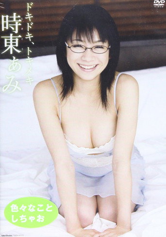 Movie poster for 時東ぁみ/ドキドキ、トキメキ (2008)