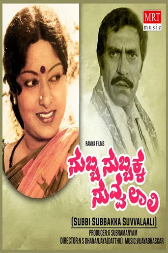 Movie poster for Subbi Subbakka Suvvalali (1980)
