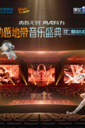 动感地带音乐盛典·咪咕汇 poster