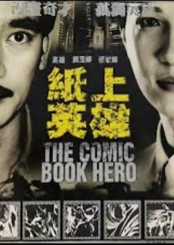 Movie poster for 紙上英雄 (1991)