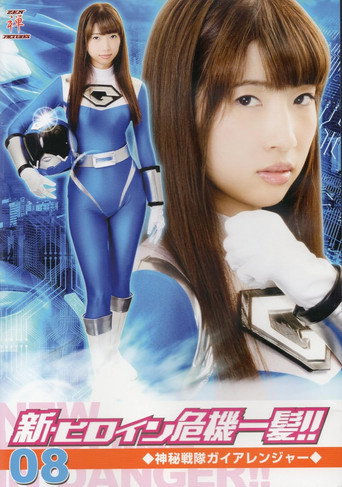 Movie poster for 新・ヒロイン危機一髪!!08 神秘戦隊ガイアレンジャー (2016)