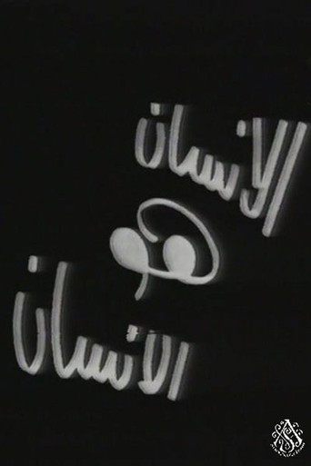 الإنسان هو الإنسان poster