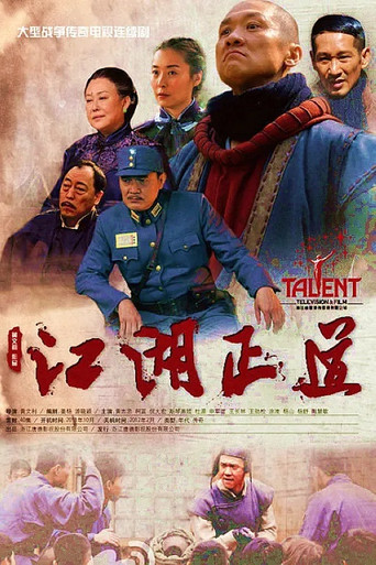 江湖正道 poster
