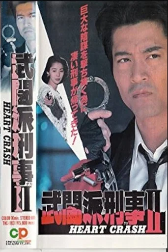 Movie poster for Tough Cop 2 - HEART CRASH (1995)