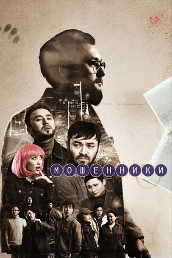 Series poster for Мошенники (2023)