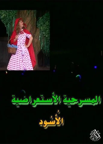 مسرحية الأسود poster