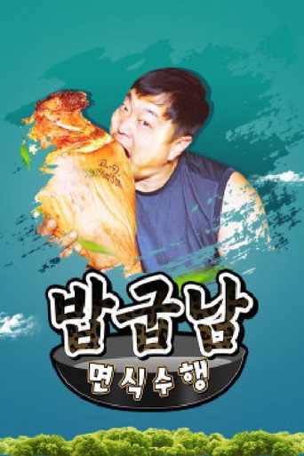 Series poster for 밥굽남 면식수행 (2020)
