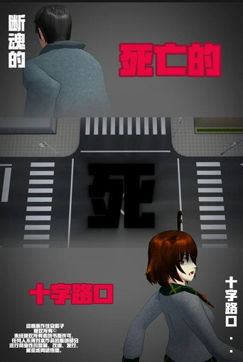 Movie poster for 侦探佳安：通往死亡的十字路口 (2023)