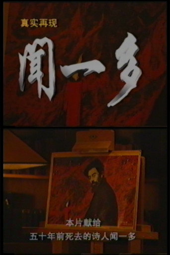 Movie poster for Wen Yiduo (1996)