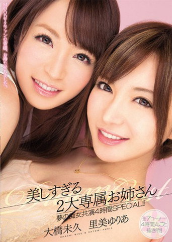 Movie poster for MIRD-134美しすぎる2大専属お姉さん　夢の痴女共演4時間SPECIAL!! (2014)